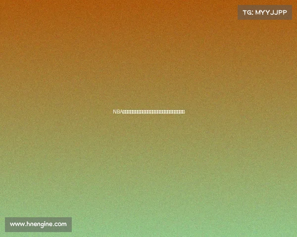 NBA球队重组计划：探索新赛季各队战略调整与潜力球员分析